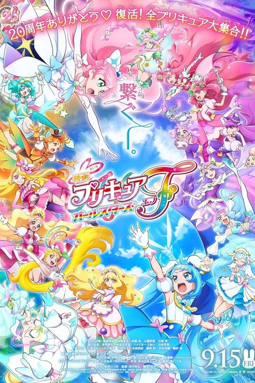 PreCure All Stars F (2023) มหัศจรรย์สาวน้อย พริตตี้เคียว ออลสตาร์ เอฟ