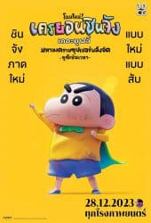 Shin Jigen! Crayon Shin-chan the Movie (2023) ชินจัง เดอะมูฟวี่ มหาสงครามซุปเปอร์พลังจิตซูชิเหินเวหา