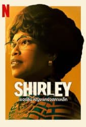 Shirley (2024) เชอร์ลีย์ หญิงแกร่งสภาเหล็ก