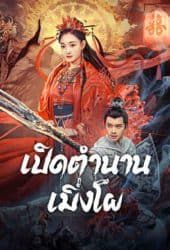 The Legend Of Meng Po (2024) เปิดตำนานเมิ่งโผ