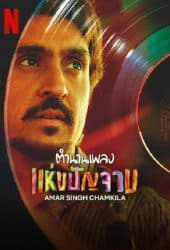 Amar Singh Chamkila (2024) ตำนานเพลง แห่งปัญจาม