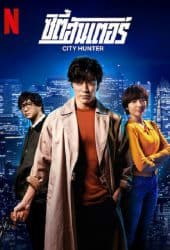 City Hunter (2024) ซิตี้ ฮันเตอร์