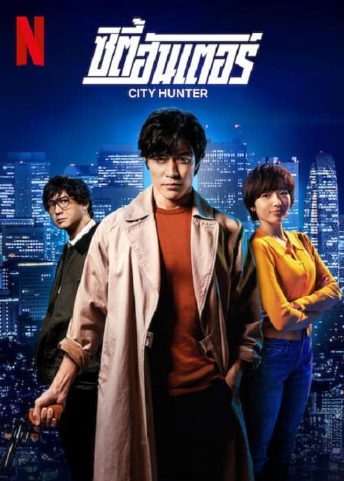 City Hunter (2024) ซิตี้ ฮันเตอร์