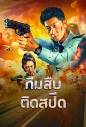 Extreme Speed Police The War on Drugs (2024) ทีมสืบติดสปีด