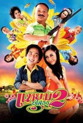 Hello Yasothorn 2 (2009) แหยม ยโสธร 2