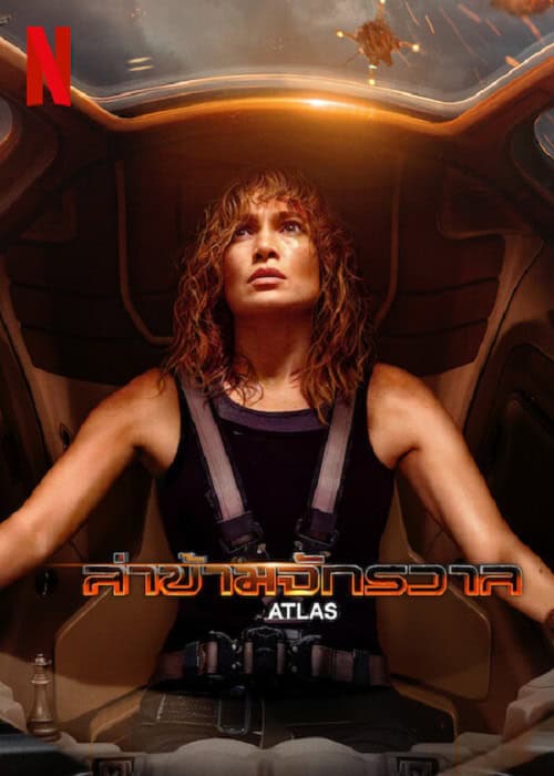 Atlas (2024) ล่าข้ามจักรวาล