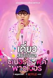 Deaw Special Super Soft Power (2024) เดี่ยวสเปเชียล ซูเปอร์ ซอฟต์ พาวเวอร์ 1