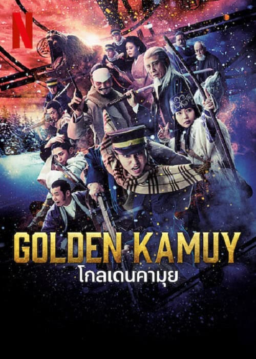 Golden Kamuy (2024) โกลเดนคามุย