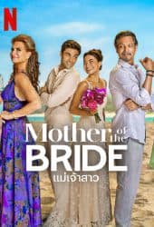 Mother of the Bride (2024) แม่เจ้าสาว 1