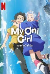 My Oni Girl (2024) มาย โอนิ เกิร์ล