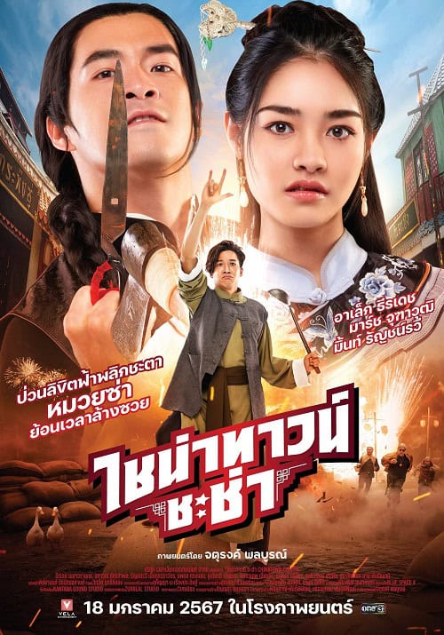 Chinatown Chacha (2024) ไชน่าทาวน์ ชะช่า