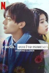 Drawing Closer (2024) วาดรัก... จนกว่าจะหมดเวลา