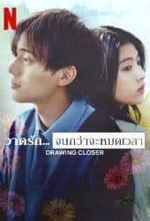 Drowing Closer (2024) วาดรัก...จนกว่าจะหมดเวลา