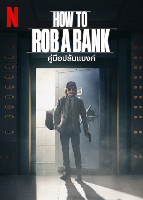 How to Rob a Bank (2024) คู่มือปล้นแบงก์