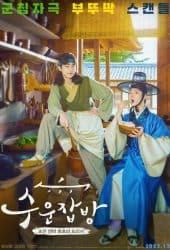 Joseon Chefs (2023)