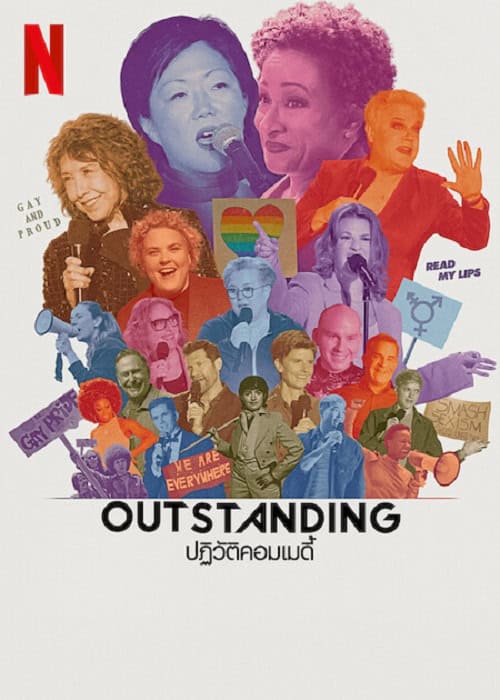 Outstanding A Comedy Revolution (2024) ปฏิวัติคอมเมดี้