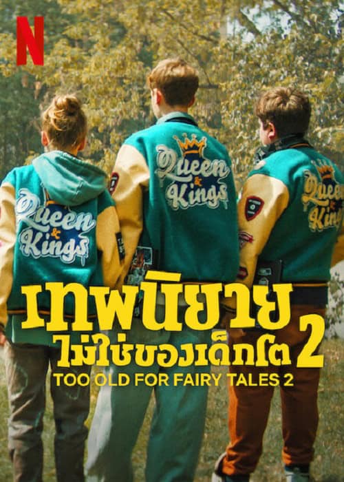 Too Old for Fairy Tales 2 (2024) เทพนิยายไม่ใช่ของเด็กโต 2