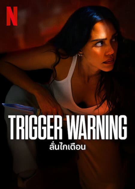 Trigger Warning (2024) ลั่นไกเตือน