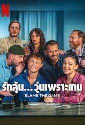 Blame the Game (2024) รักลุ้น วุ่นเพราะเกม