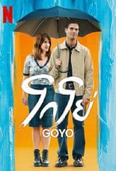 Goyo (2024) โกโย่