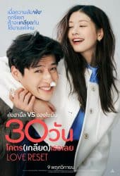 Love Reset (2023) 30 วันโคตร(เกลียด)เธอเลย