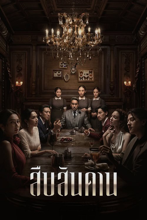 Master of the House (2024) สืบสันดาน