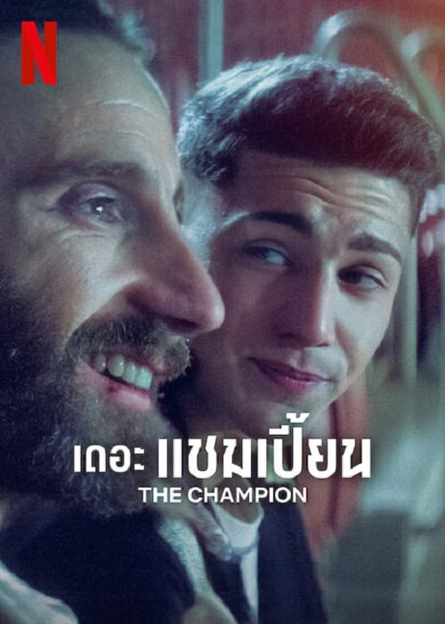 The Champion (2024) เดอะ แชมเปี้ยน