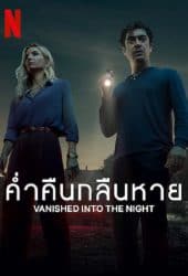 Vanished into the Night (2024) ค่ำคืนกลืนหาย