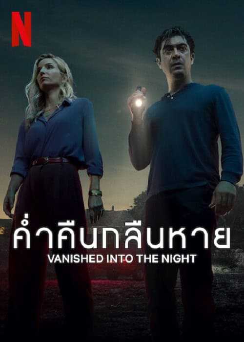 Vanished into the Night (2024) ค่ำคืนกลืนหาย