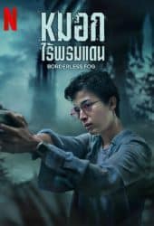 Borderless Fog (2024) หมอกไร้พรมแดน