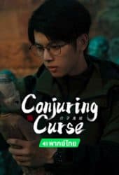 Conjuring Curse (2024) คำสาปเมืองผี