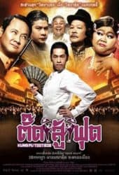 Kung Fu Tootsie (2007) ตั๊ดสู้ฟุด