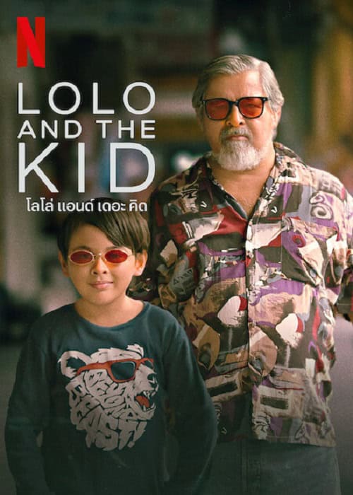 Lolo and the Kid (2024) โลโล่ แอนด์ เดอะ คิด